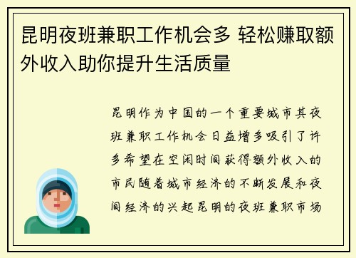 昆明夜班兼职工作机会多 轻松赚取额外收入助你提升生活质量