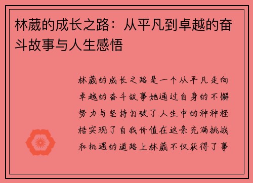 林葳的成长之路：从平凡到卓越的奋斗故事与人生感悟