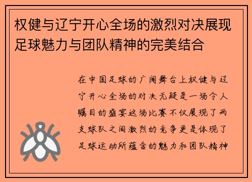 权健与辽宁开心全场的激烈对决展现足球魅力与团队精神的完美结合