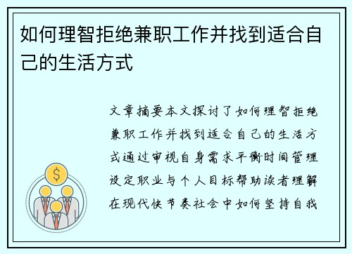 如何理智拒绝兼职工作并找到适合自己的生活方式