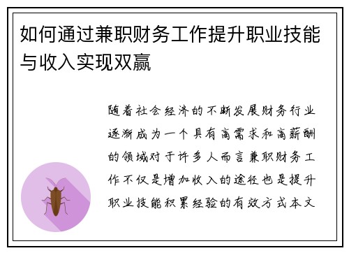 如何通过兼职财务工作提升职业技能与收入实现双赢