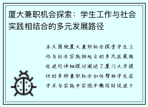 厦大兼职机会探索：学生工作与社会实践相结合的多元发展路径