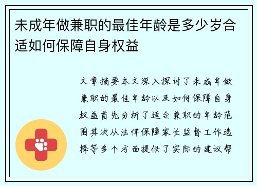未成年做兼职的最佳年龄是多少岁合适如何保障自身权益
