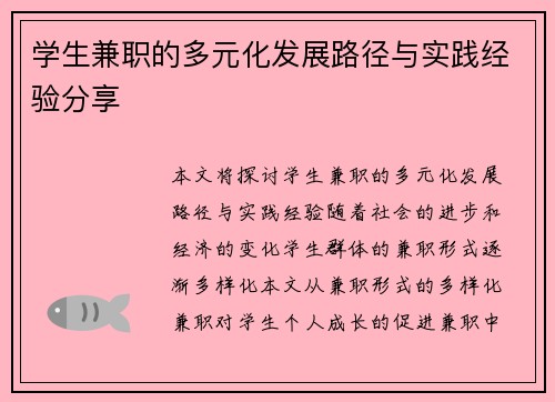 学生兼职的多元化发展路径与实践经验分享
