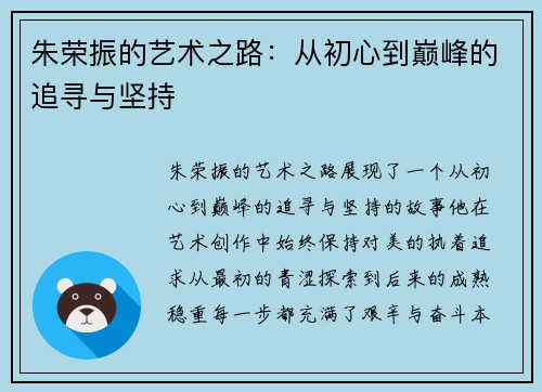 朱荣振的艺术之路：从初心到巅峰的追寻与坚持