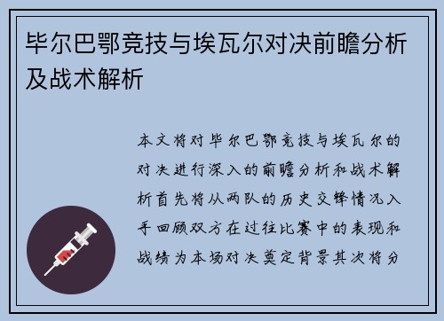 毕尔巴鄂竞技与埃瓦尔对决前瞻分析及战术解析