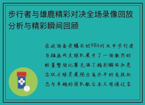 步行者与雄鹿精彩对决全场录像回放分析与精彩瞬间回顾