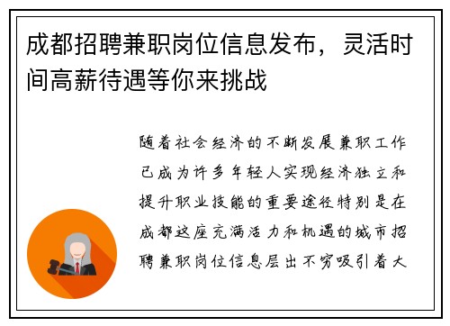 成都招聘兼职岗位信息发布，灵活时间高薪待遇等你来挑战