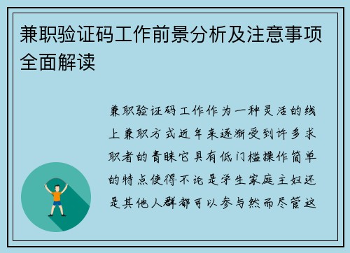 兼职验证码工作前景分析及注意事项全面解读