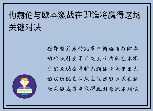 梅赫伦与欧本激战在即谁将赢得这场关键对决