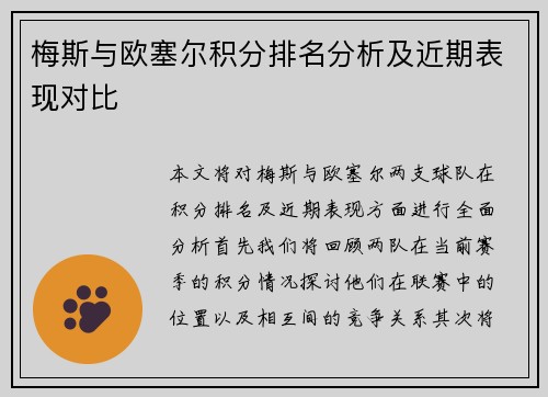梅斯与欧塞尔积分排名分析及近期表现对比