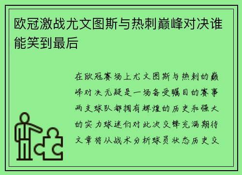 欧冠激战尤文图斯与热刺巅峰对决谁能笑到最后