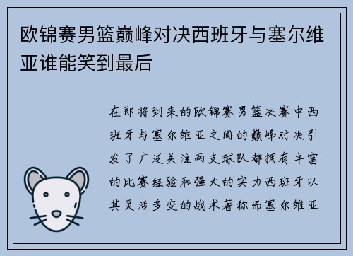欧锦赛男篮巅峰对决西班牙与塞尔维亚谁能笑到最后