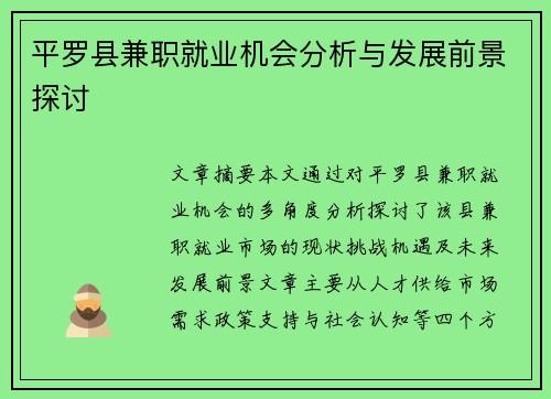 平罗县兼职就业机会分析与发展前景探讨