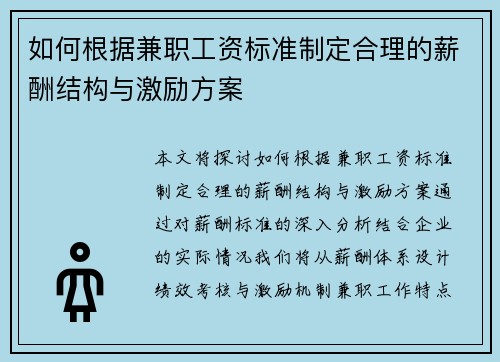 如何根据兼职工资标准制定合理的薪酬结构与激励方案