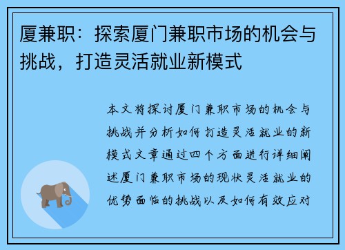 厦兼职：探索厦门兼职市场的机会与挑战，打造灵活就业新模式