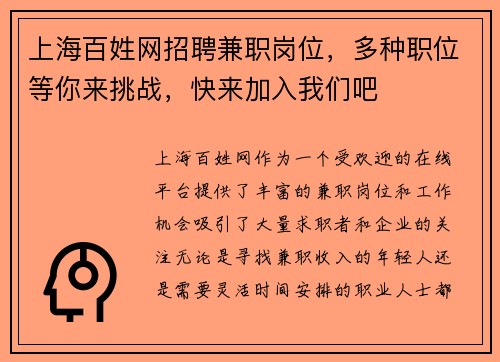 上海百姓网招聘兼职岗位，多种职位等你来挑战，快来加入我们吧