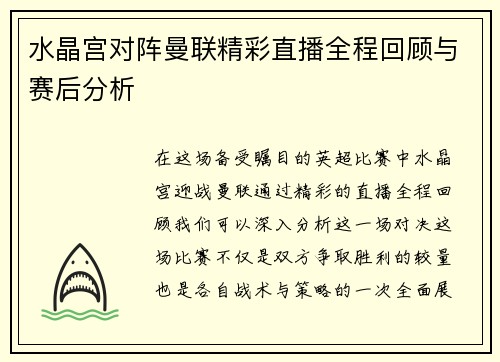 水晶宫对阵曼联精彩直播全程回顾与赛后分析