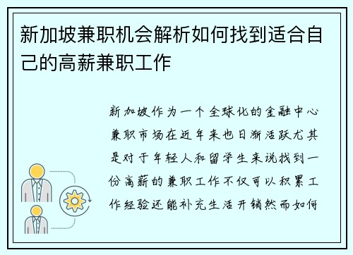 新加坡兼职机会解析如何找到适合自己的高薪兼职工作