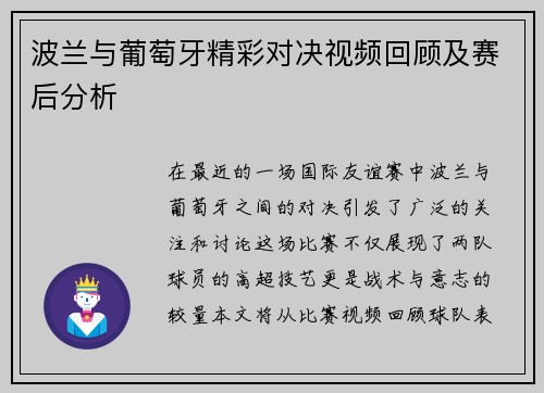 波兰与葡萄牙精彩对决视频回顾及赛后分析