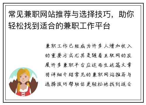 常见兼职网站推荐与选择技巧，助你轻松找到适合的兼职工作平台