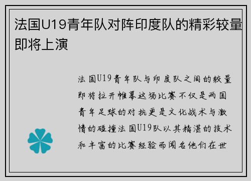 法国U19青年队对阵印度队的精彩较量即将上演