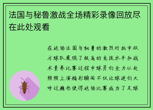 法国与秘鲁激战全场精彩录像回放尽在此处观看