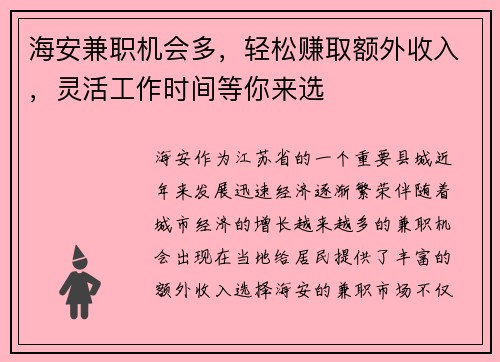 海安兼职机会多，轻松赚取额外收入，灵活工作时间等你来选