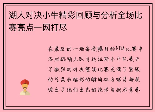 湖人对决小牛精彩回顾与分析全场比赛亮点一网打尽