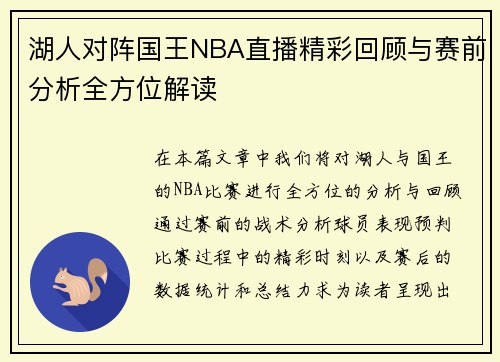 湖人对阵国王NBA直播精彩回顾与赛前分析全方位解读