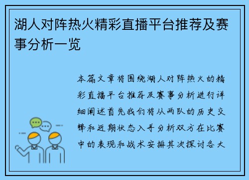 湖人对阵热火精彩直播平台推荐及赛事分析一览