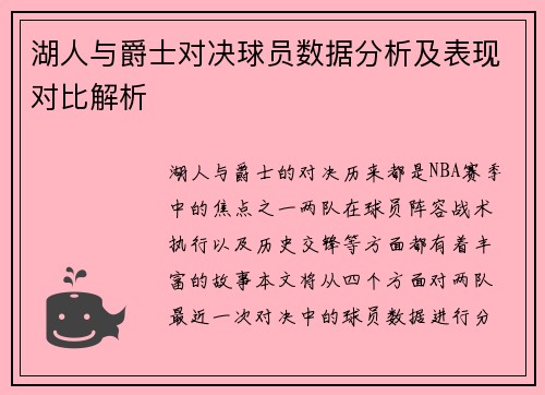 湖人与爵士对决球员数据分析及表现对比解析