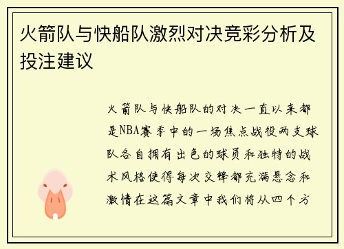 火箭队与快船队激烈对决竞彩分析及投注建议