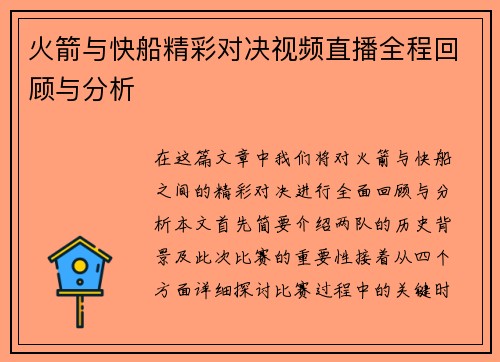 火箭与快船精彩对决视频直播全程回顾与分析