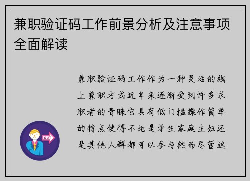 兼职验证码工作前景分析及注意事项全面解读