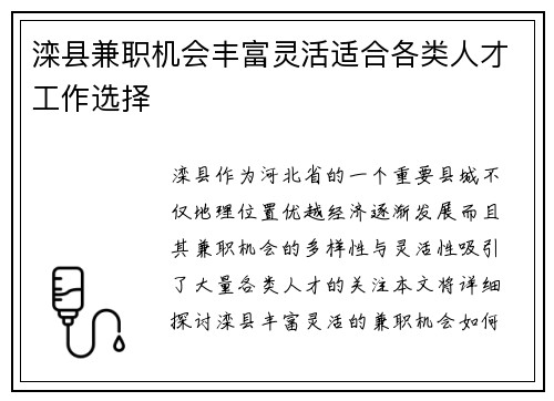 滦县兼职机会丰富灵活适合各类人才工作选择