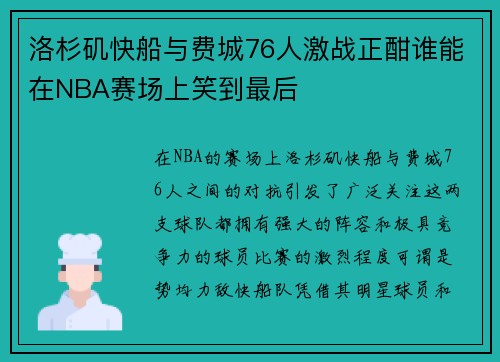 洛杉矶快船与费城76人激战正酣谁能在NBA赛场上笑到最后