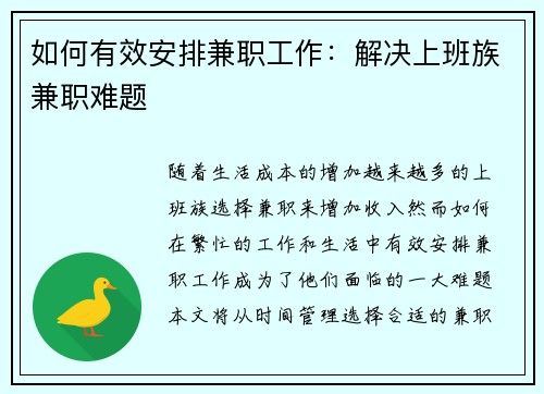 如何有效安排兼职工作：解决上班族兼职难题