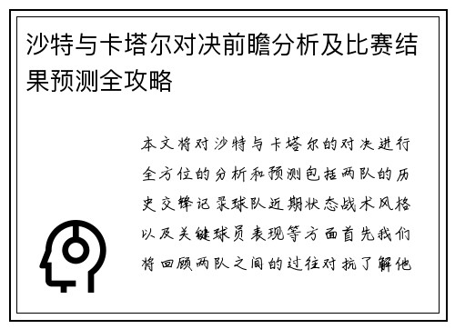 沙特与卡塔尔对决前瞻分析及比赛结果预测全攻略