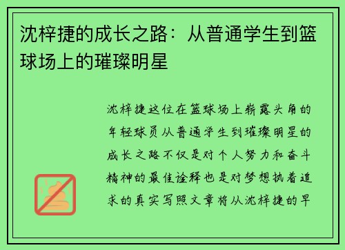 沈梓捷的成长之路：从普通学生到篮球场上的璀璨明星