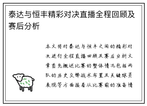 泰达与恒丰精彩对决直播全程回顾及赛后分析