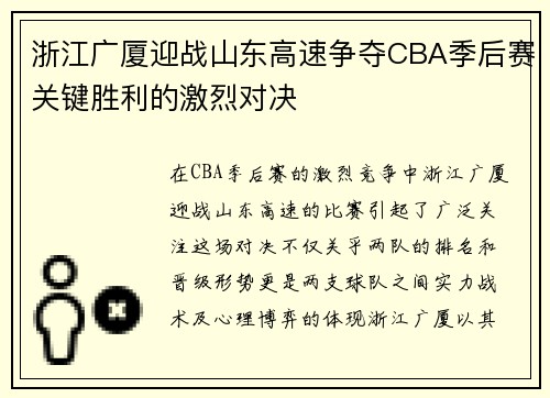 浙江广厦迎战山东高速争夺CBA季后赛关键胜利的激烈对决