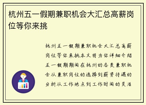 杭州五一假期兼职机会大汇总高薪岗位等你来挑