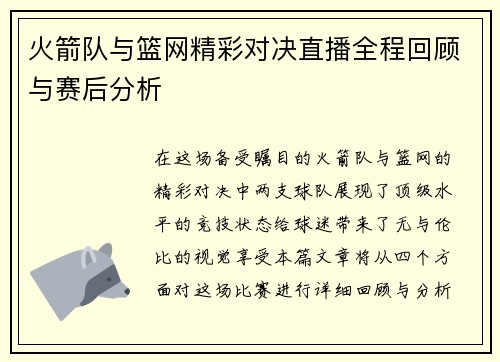火箭队与篮网精彩对决直播全程回顾与赛后分析