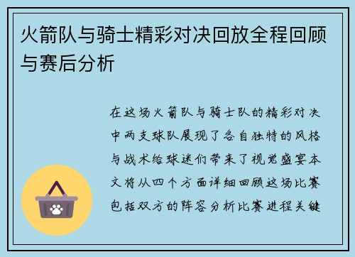 火箭队与骑士精彩对决回放全程回顾与赛后分析