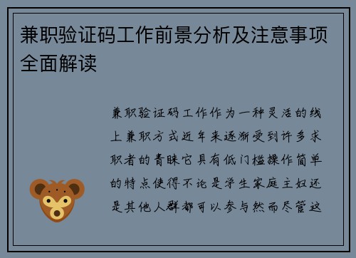 兼职验证码工作前景分析及注意事项全面解读