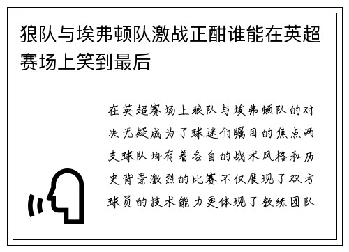 狼队与埃弗顿队激战正酣谁能在英超赛场上笑到最后