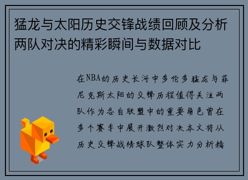 猛龙与太阳历史交锋战绩回顾及分析两队对决的精彩瞬间与数据对比