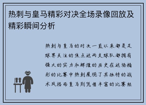 热刺与皇马精彩对决全场录像回放及精彩瞬间分析