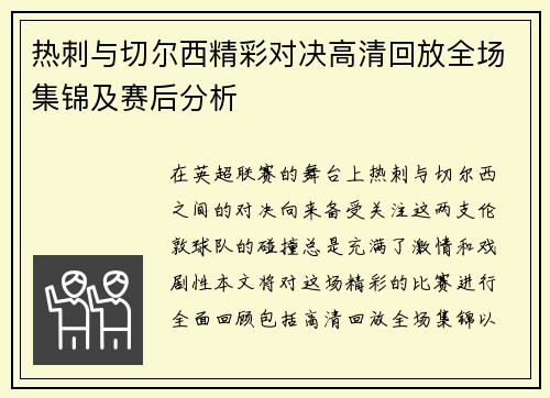 热刺与切尔西精彩对决高清回放全场集锦及赛后分析